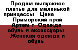 Продам выпускное платье для маленькой принцессы › Цена ­ 4 500 - Приморский край, Артем г. Одежда, обувь и аксессуары » Женская одежда и обувь   